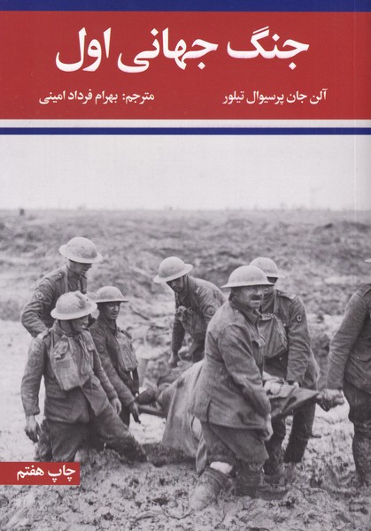 جنگ جهانی اول و دوم - 2 جلدی