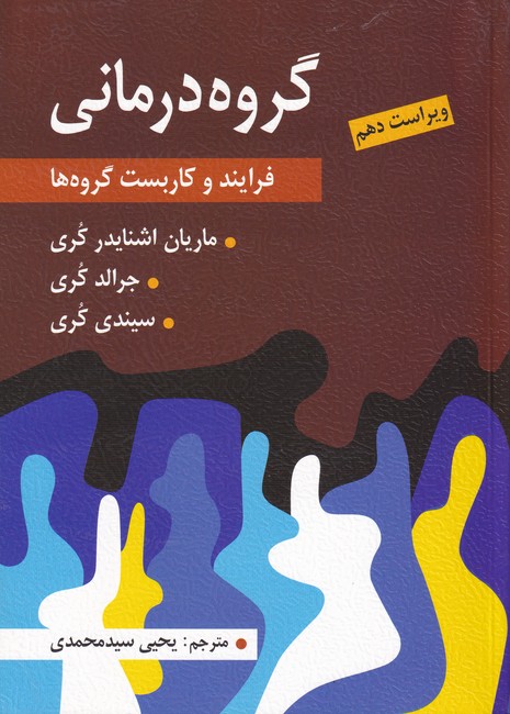 گروه درمانی (فرآیند و کاربست گروه ها)