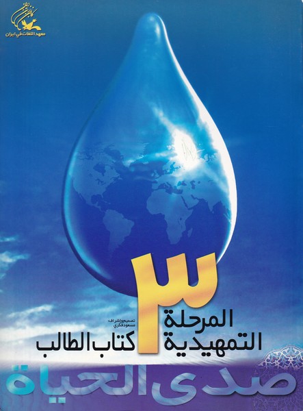 صدی الحیاه، المرحله التمهیدیه 3، همراه با دفتر التطبیقات و CD