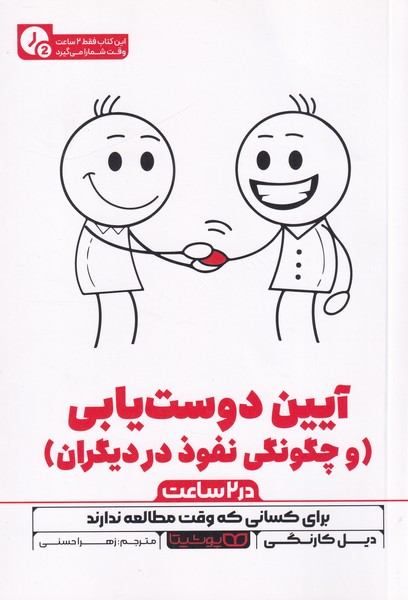 آیین دوست یابی( و چگونگی نفوذ در دیگران)
