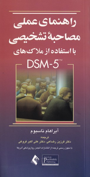راهنمای عملی مصاحبه ی تشخیصی با استفاده از ملاک های DSM-5