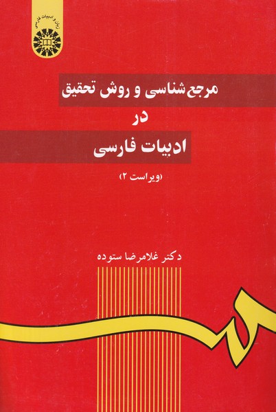 مرجع‏شناسی‏ و روش ‏تحقیق‏ در ادبیات فارسی - کد 59