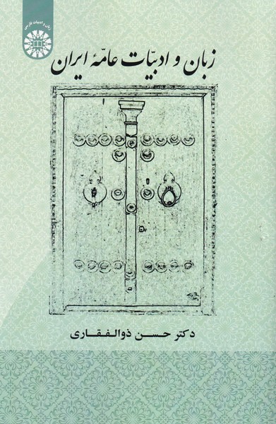 زبان و ادبیات عامه ایران کد  1907
