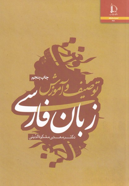 توصیف‏ و آموزش‏ زبان‏ فارسی