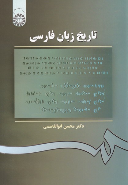 تاریخ‏ زبان‏ فارسی‏ -  کد ‏105
