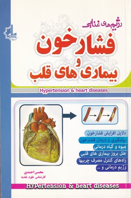 رژیم های غذایی فشار خون و بیماری های قلب