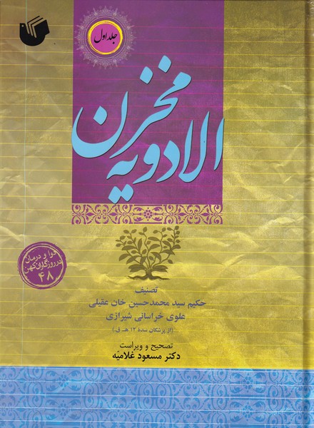 مخزن الادویه 2جلدی
