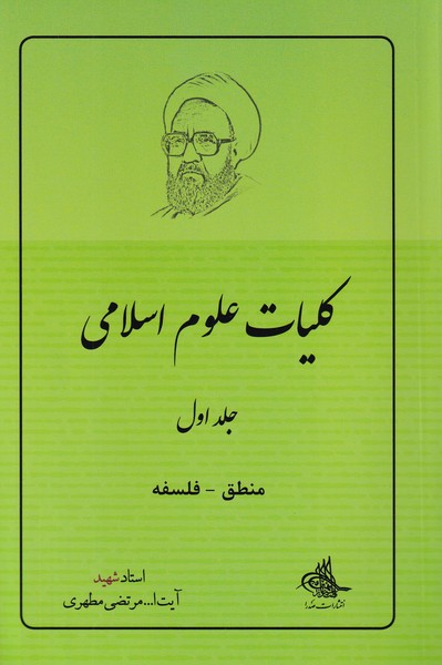 کلیات علوم اسلامی جلد 1 ؛ منطق - فلسفه