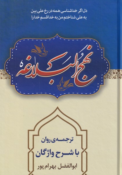 نهج البلاغه با شرح واژگان ترجمه استاد بهرام پور