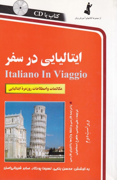 ایتالیایی‏ در سفر همراه با سی دی