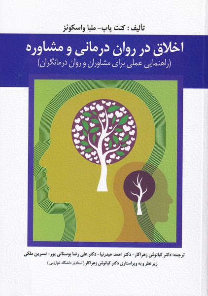 اخلاق در روان درمانی و مشاوره (راهنمایی عملی برای مشاوران و روان درمانگران)