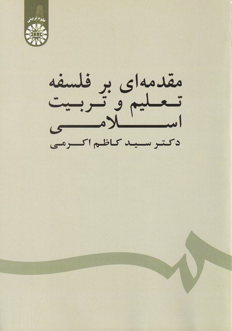 مقدمه ای بر فلسفه تعلیم و تربیت اسلامی کد 1539