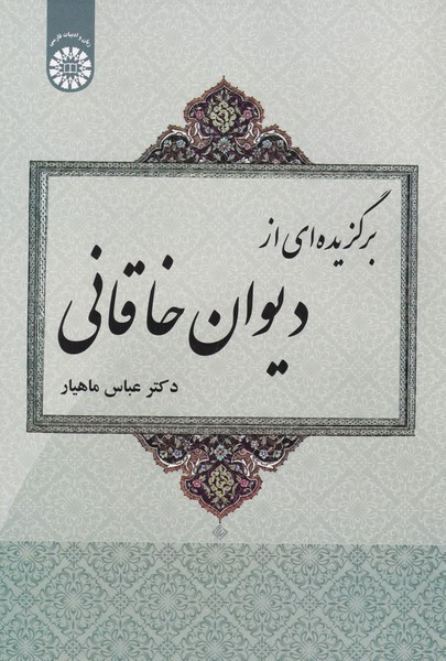 برگزیده ای از دیوان خاقانی - کد 1958