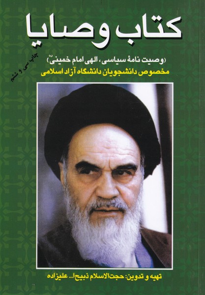 کتاب وصایا، وصیت‏ نامه‏ سیاسی الهی امام خمینی