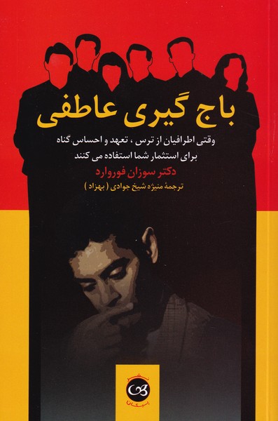 باج گیری عاطفی