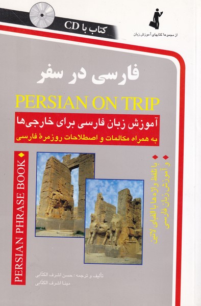 فارسی‏ در سفر ؛ همراه با سی دی