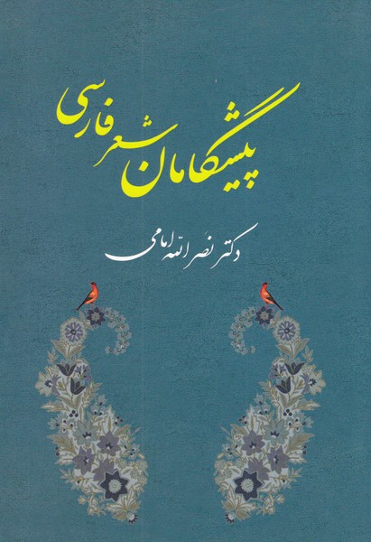 پیشگامان شعر فارسی 