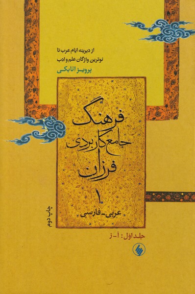 فرهنگ جامع کاربردی فرزان ؛ عربی - فارسی ، 2 جلدی 
