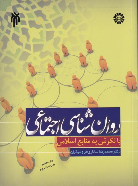 روان‏ شناسی ‏اجتماعی‏ با نگرش به منابع‏ اسلامی - کد 707