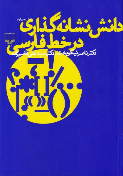 دانش نشانه گذاری در خط فارسی