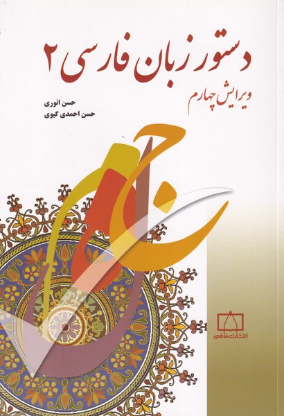 دستور زبان فارسی - جلد 2
