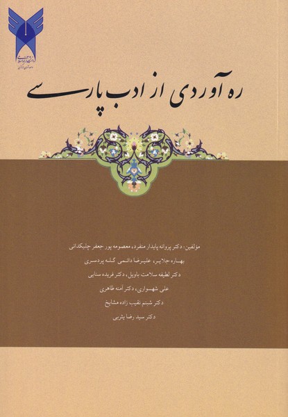 ره آوردی از ادب فارسی