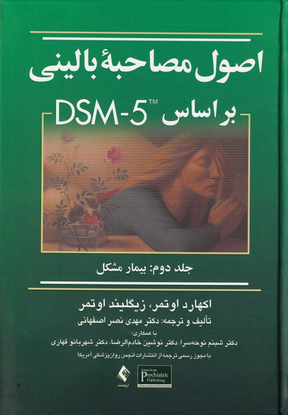 اصول مصاحبه بالینی بر مبنای DSM-5 جلد 2: بیمار مشکل
