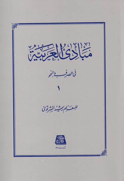 مبادی العربیه فی الصرف والنحو - جلد 1