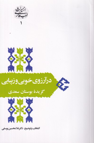 در آرزوی خوبی و زیبایی: گزیده بوستان سعدی