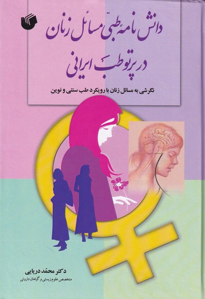 دانشنامه طبی مسائل زنان در پرتو طب ایرانی