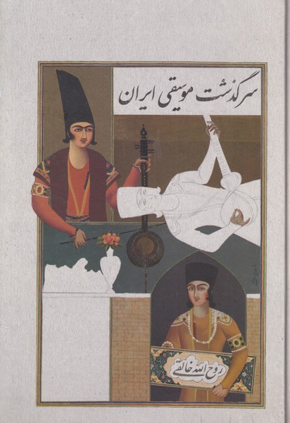 سرگذشت موسیقی ایران: سه جلد در یک جلد
