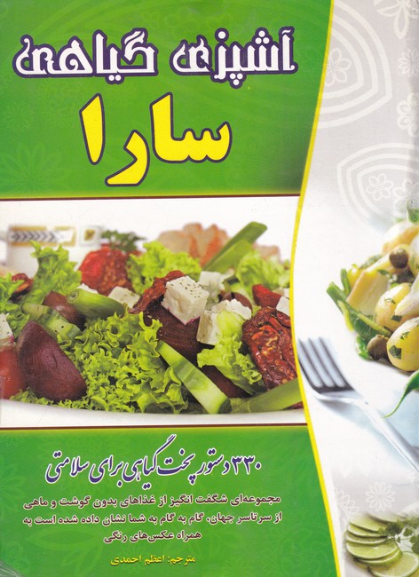 آشپزی گیاهی سارا