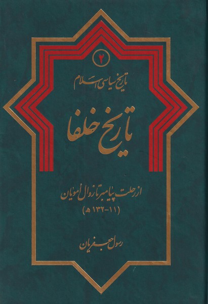 تاریخ سیاسی اسلام جلد 2 - تاریخ خلفا 