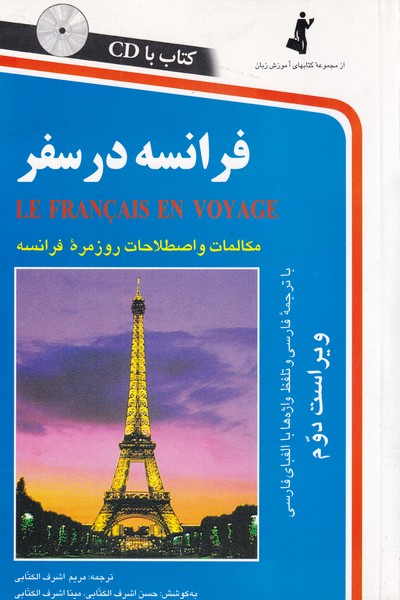 فرانسه‏ در سفر؛ همراه با سی دی