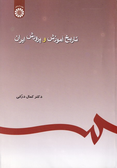 تاریخ‏ آموزش‏ و پرورش‏ ایران‏ کد 245