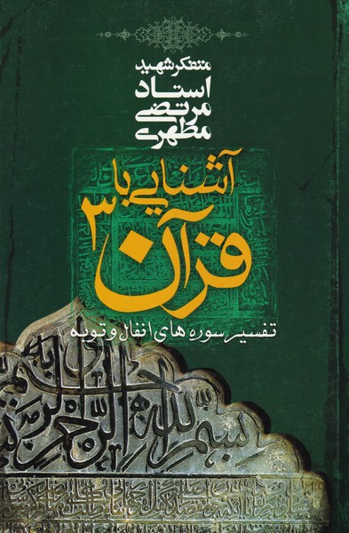 آشنایی‏ با قرآن -‏ جلد 3