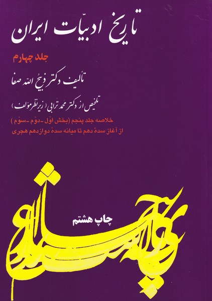 تاریخ‏ ادبیات ‏ایران‏ خلاصه - جلد 4