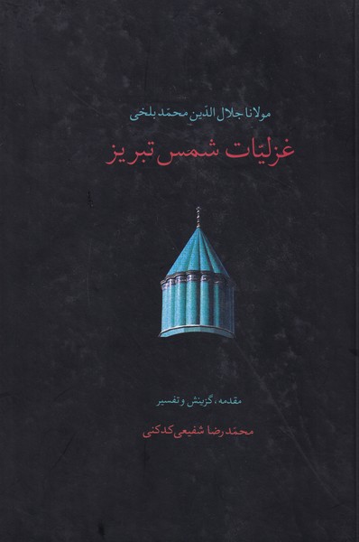 غزلیات‏ شمس ‏تبریزی‏ - 2جلدی