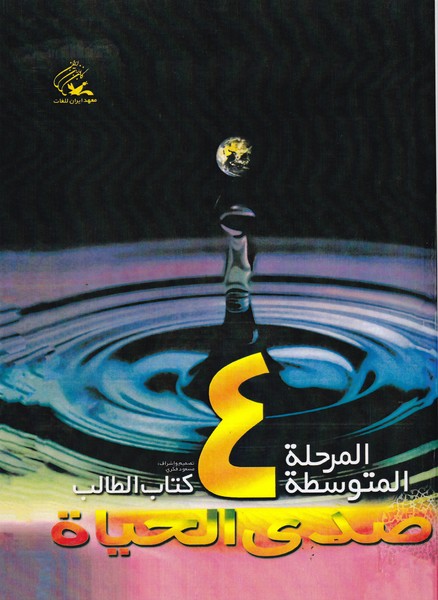 صدی الحیاه؛ المرحله المتوسطه 4، همراه با دفتر التطبیقات و CD