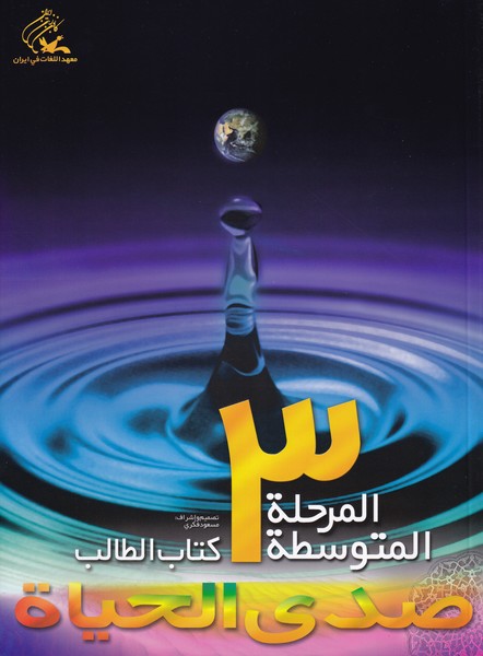 صدی الحیاه؛ المرحله المتوسطه 3، همراه با دفتر التطبیقات و CD