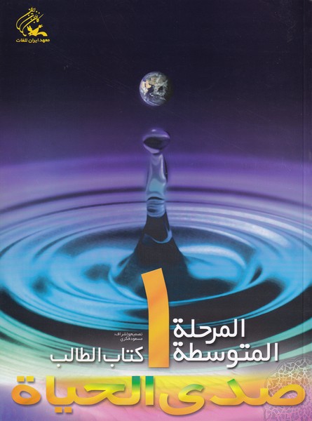 صدی الحیاه؛ المرحله المتوسطه 1، همراه با دفتر التطبیقات و CD