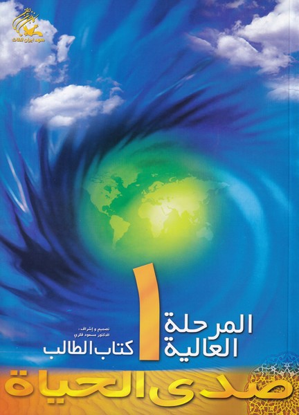 صدی الحیاه، المرحله العالیه 1، همراه با CD