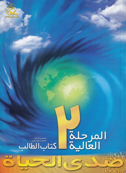 صدی الحیاه، المرحله العالیه 2، همراه با CD