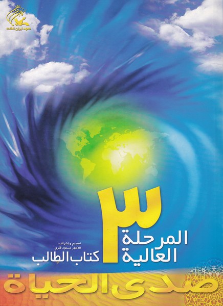 صدی الحیاه، المرحله العالیه 3، همراه با CD