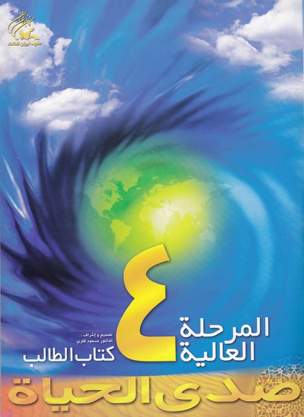 صدی الحیاه؛ المرحله العالیه 4، همراه با CD