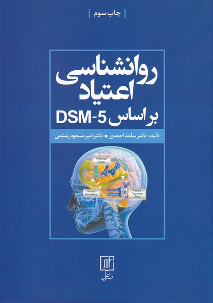 روان شناسی اعتیاد بر اساس DSM-5