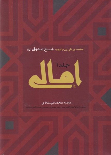 امالی‏ شیخ‏ صدوق -‏ 2 جلدی
