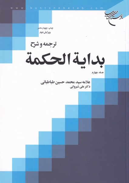 ترجمه و شرح بدایه ‏الحکمه - جلد 4