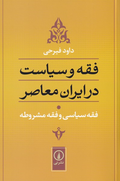 فقه و سیاست در ایران معاصر ؛ فقه سیاسی و فقه مشروطه