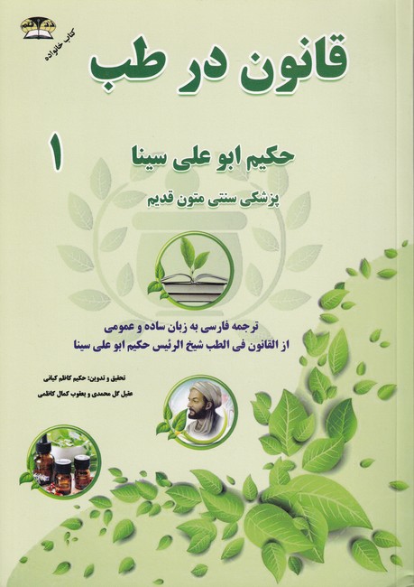 طب سنتی ابو علی سینا؛ قانون در طب 2 جلدی
